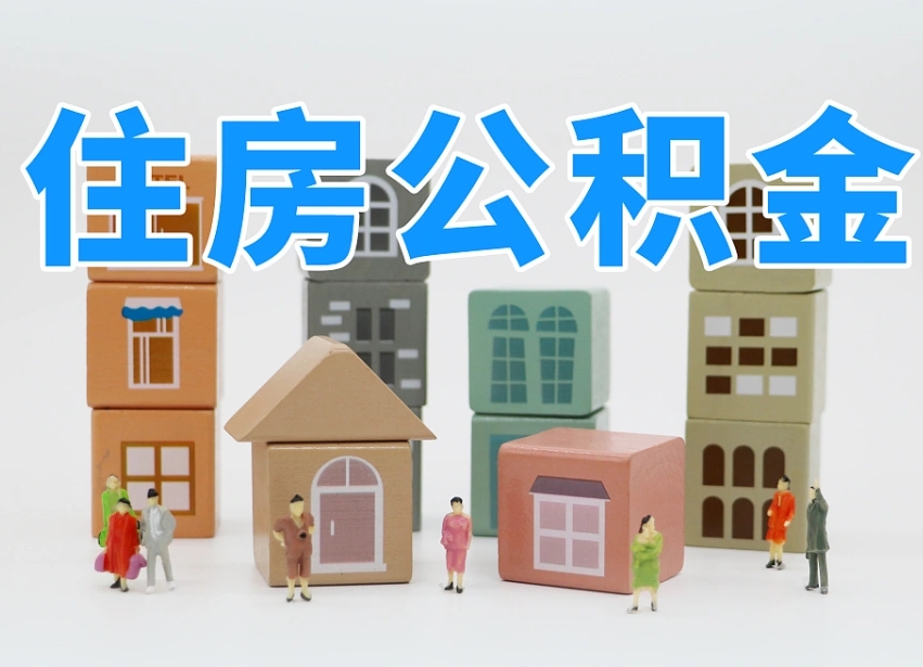成都温州公积金提取代办（温州提取住房公积金需要什么材料）